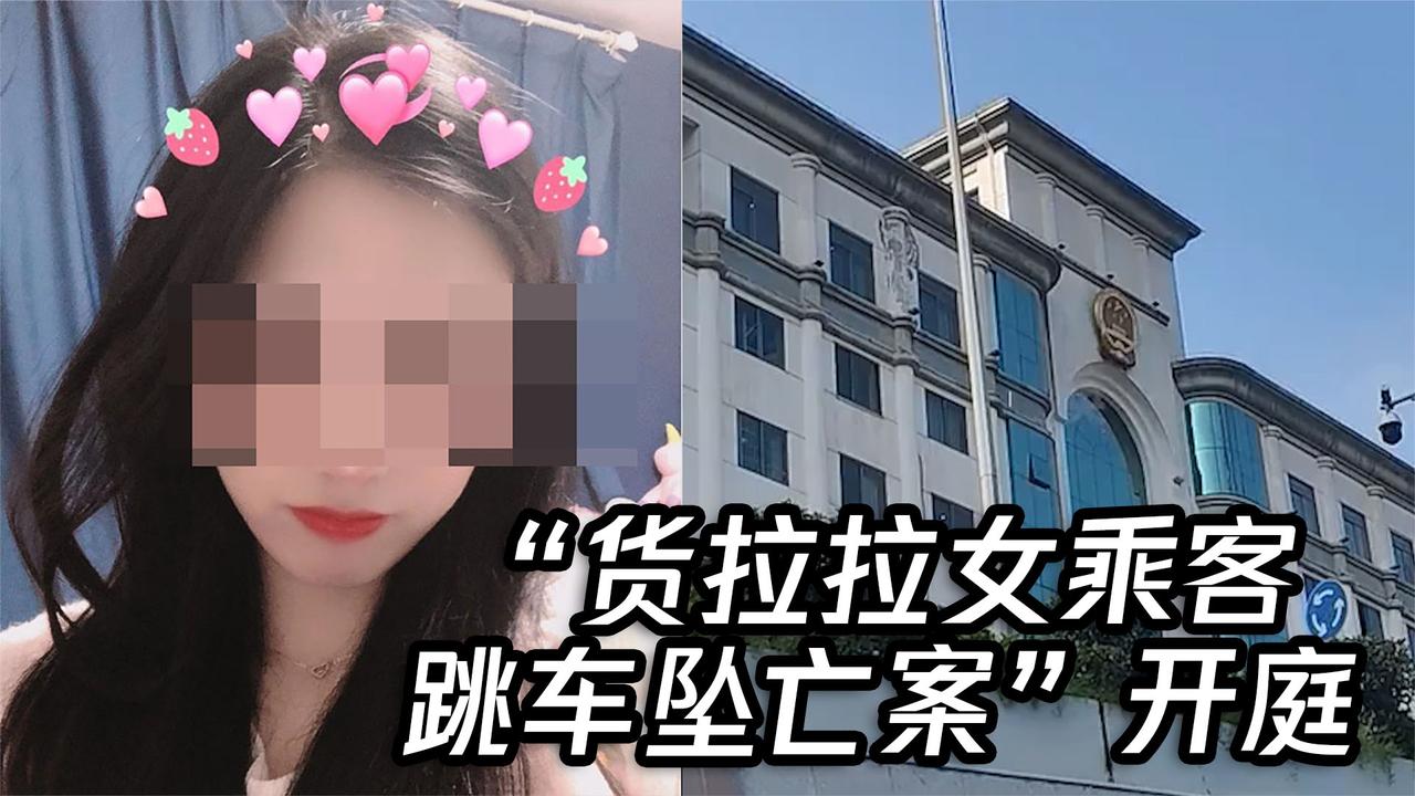 货拉拉女乘客跳车坠亡案开庭司机当庭认罪对死者家属道歉
