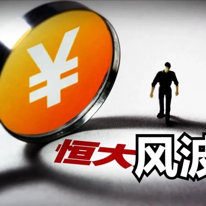 恒大内部理财传暴雷 高管疑提前兑付后集体失声