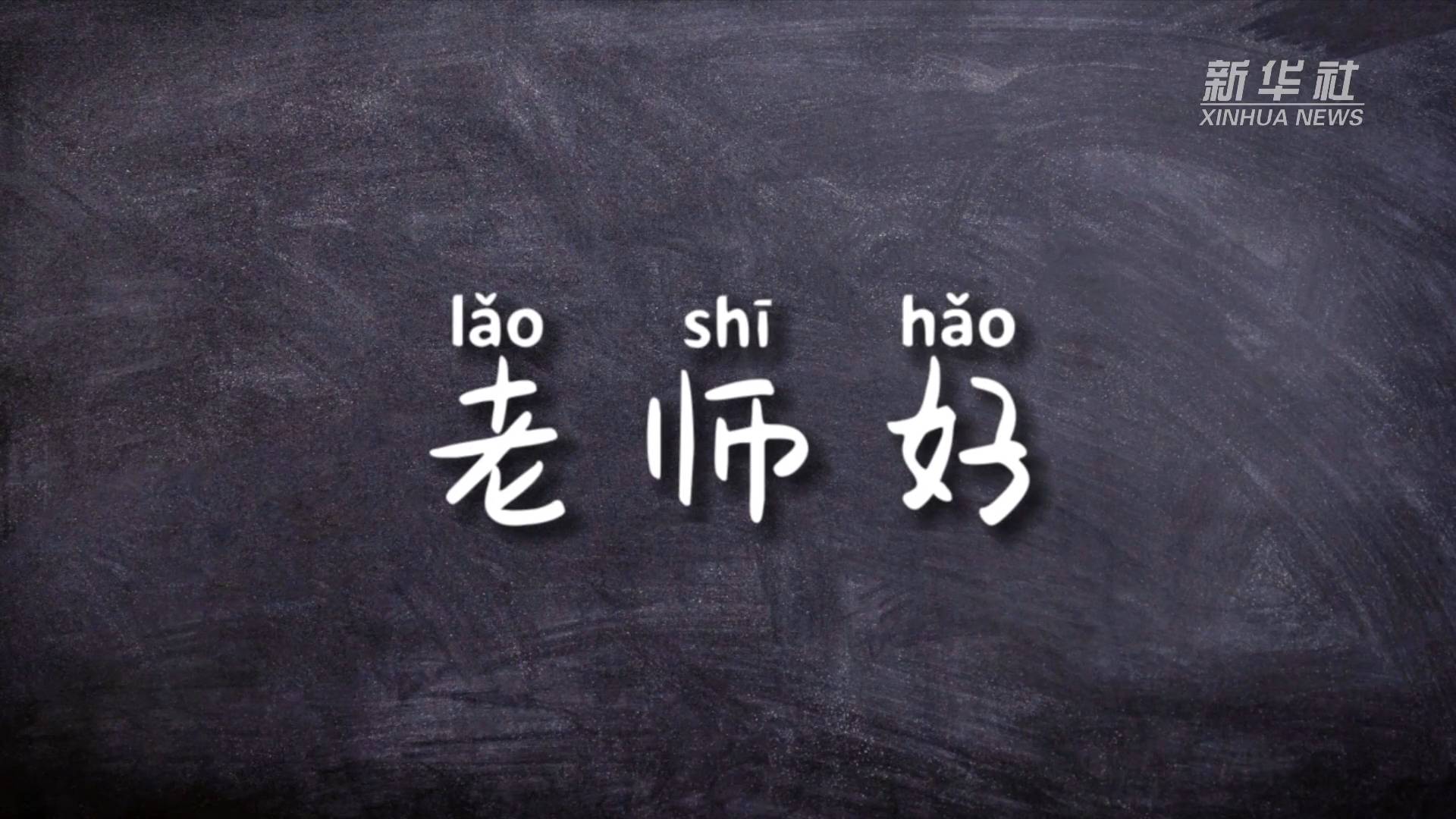 公益微视频|教师节,再道一声"老师好"!