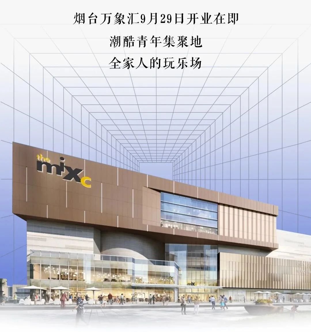 300多个品牌聚集的万象汇即将开业,你心动了吗?|烟台市|品牌_新浪新闻