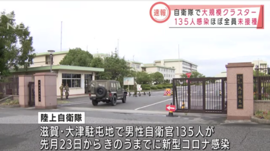 日本滋贺县大津驻屯地已有135名自卫队员确诊感染新冠肺炎（图片来源：日媒）