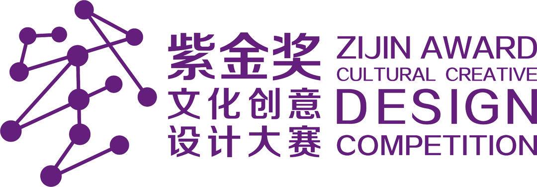 紧扣时代脉搏2021第八届紫金奖文化创意设计大赛启动