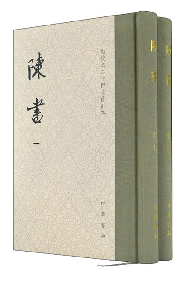 编辑们谈最新点校本陈书修订始末运用了很多新材料