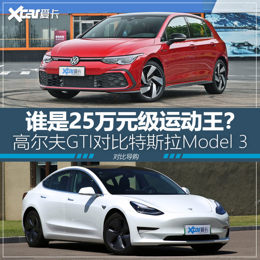 谁是25万运动王？高尔夫GTI对比Model 3