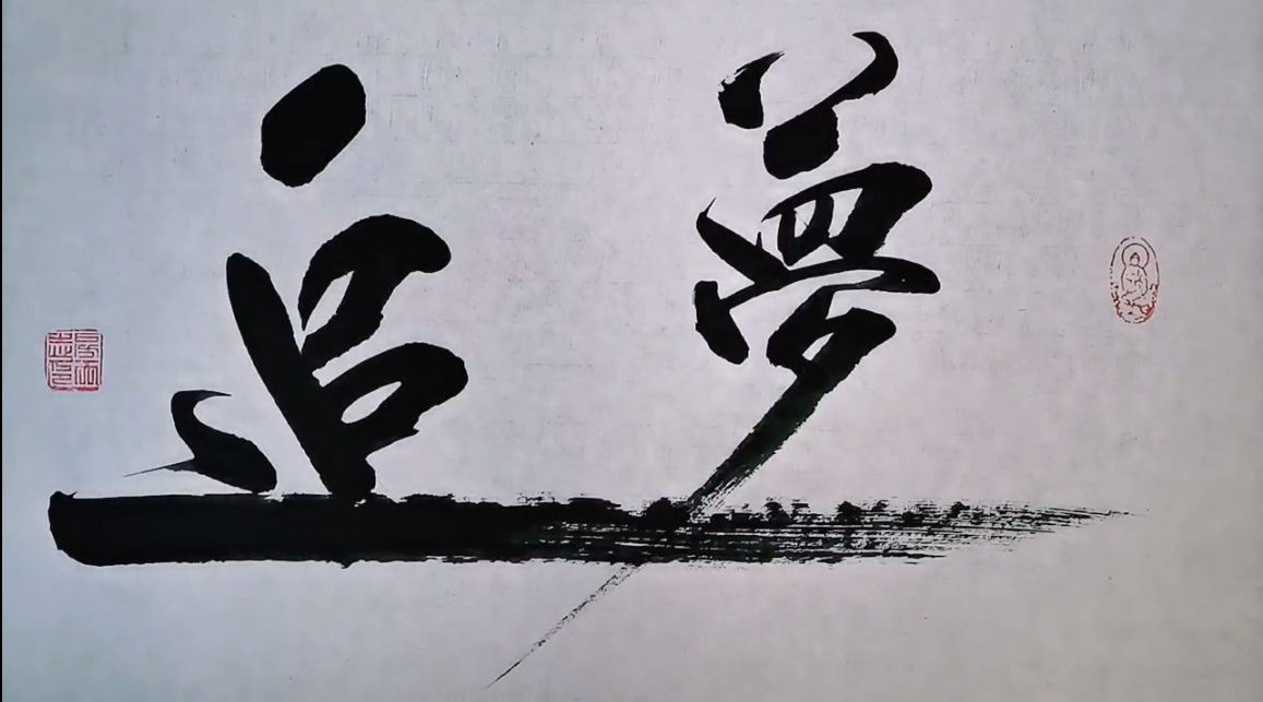 《追梦》 天志书堂