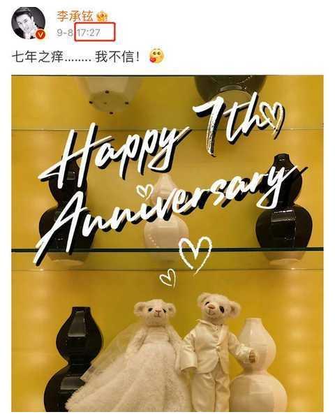 在微博晒出一对小熊娃娃庆祝与戚薇结婚7周年纪念日,并配文:"七年之痒