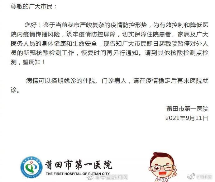 福建莆田市第一医院暂停对外核酸检测工作休闲区蓝鸢梦想 - Www.slyday.coM