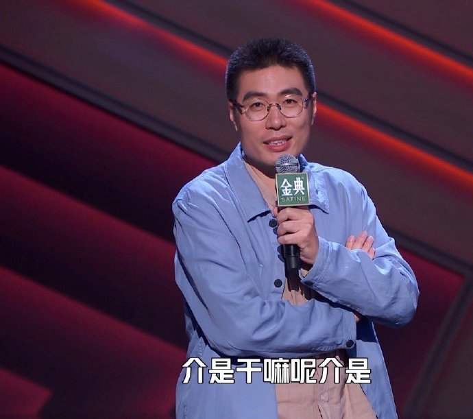 第三季的周奇墨被称为"脱口秀的天花板",第四季的黄西更是直接称自己