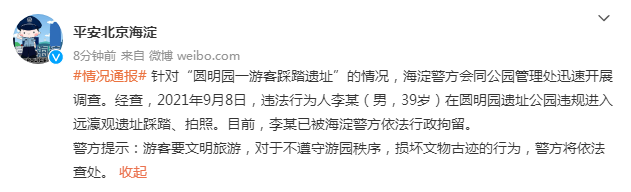 圆明园一游客踩踏遗址，拘了！休闲区蓝鸢梦想 - Www.slyday.coM