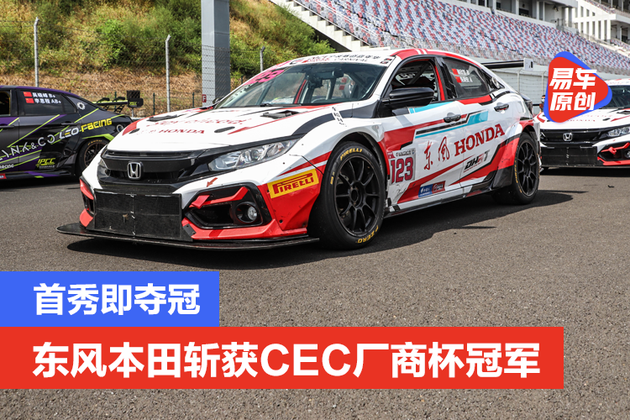 首秀即夺冠东风本田思域hatchback赛车斩获cec厂商组冠军