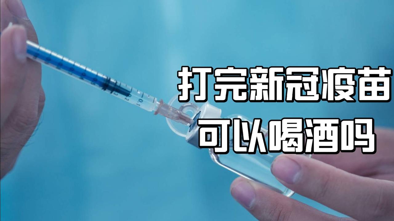 打完疫苗多久可以喝酒?接种时有六个禁忌