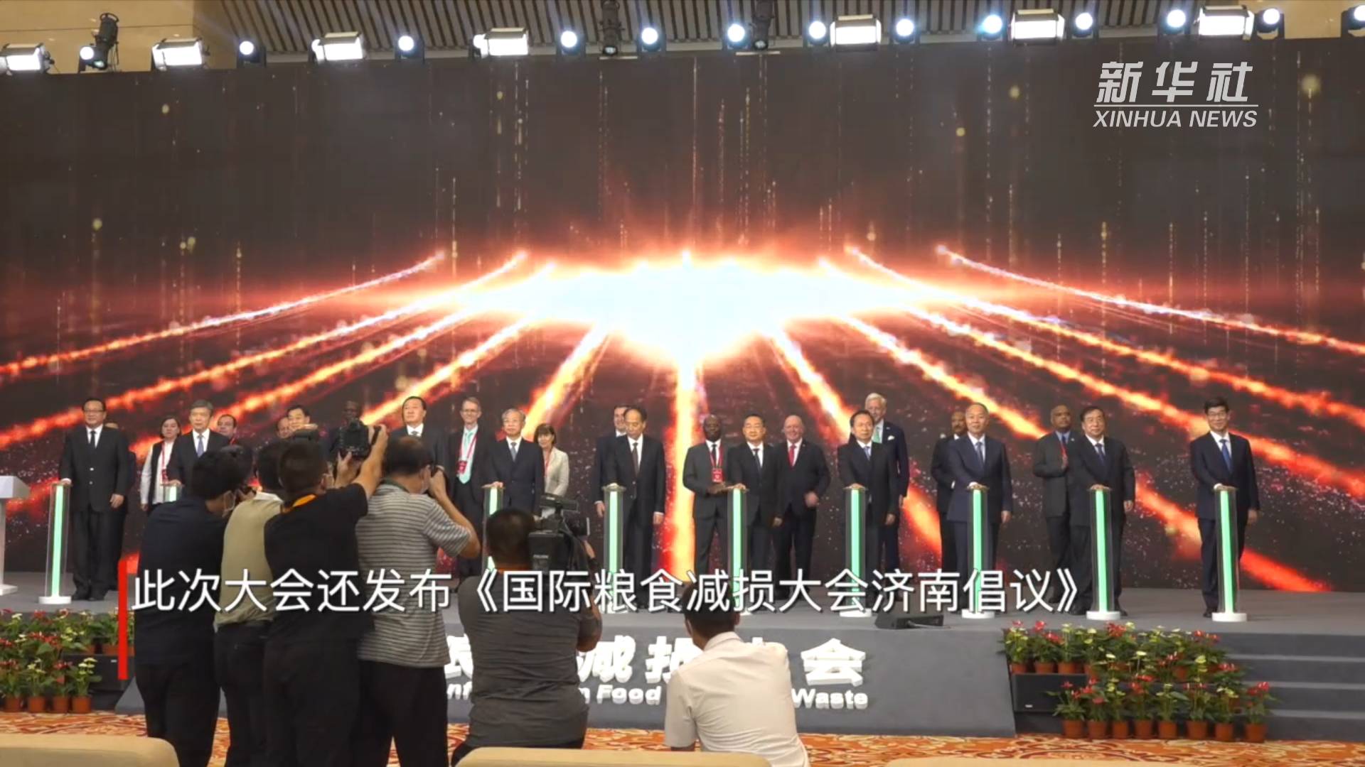 新华全媒 丨国际粮食减损大会 探索减少粮食损耗打造"无形良田"