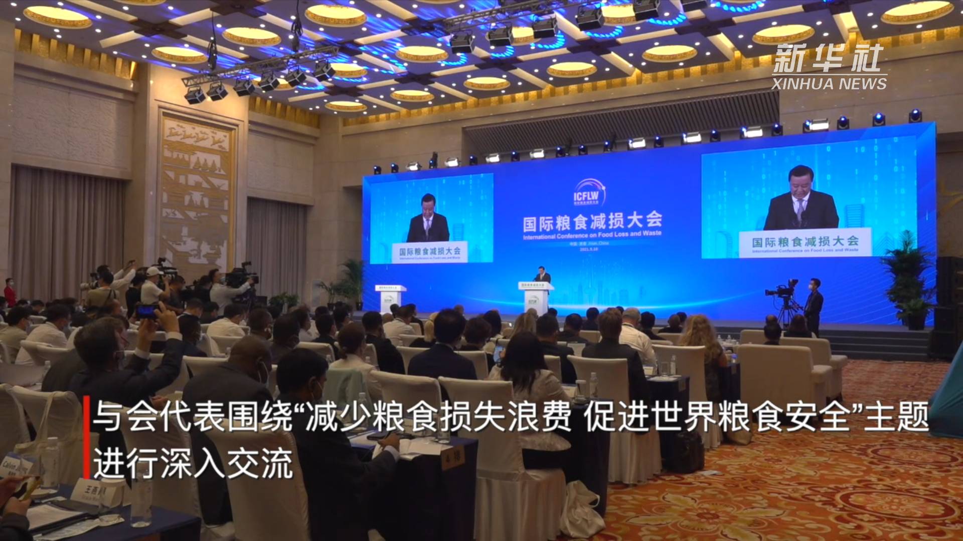 新华全媒 丨国际粮食减损大会 探索减少粮食损耗打造"无形良田"