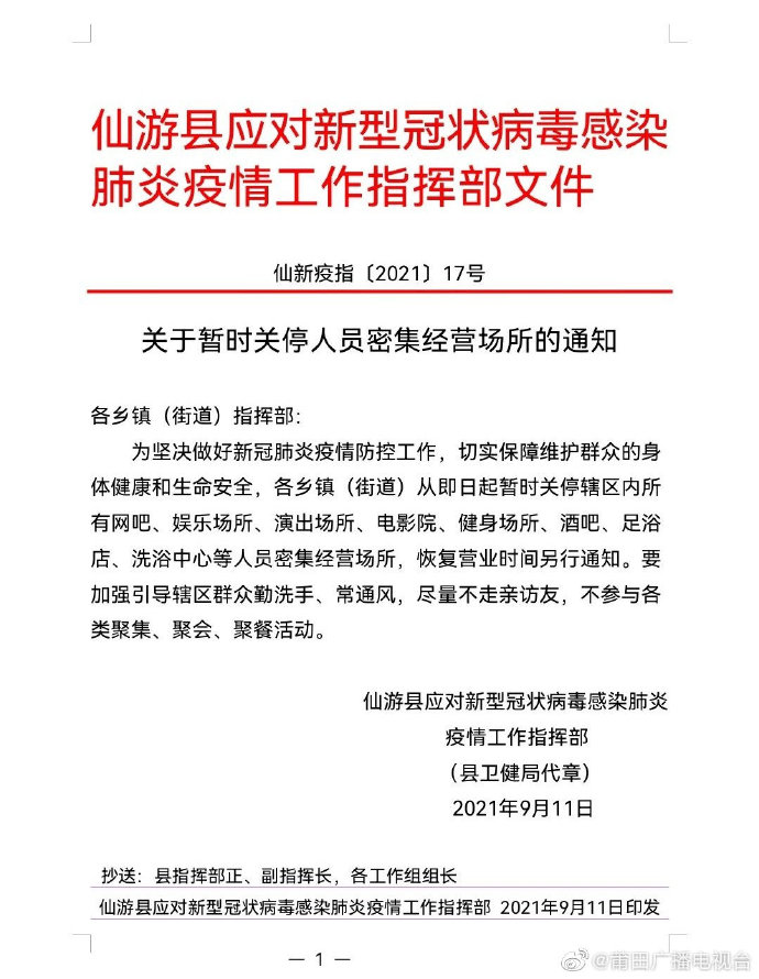 福建仙游：即日起暂时关停网吧、电影院、娱乐场所等人员密集经营场所