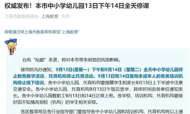 台风来袭上海中小学停课1天半,20年来首次!家长应积极做好防范休闲区蓝鸢梦想 - Www.slyday.coM