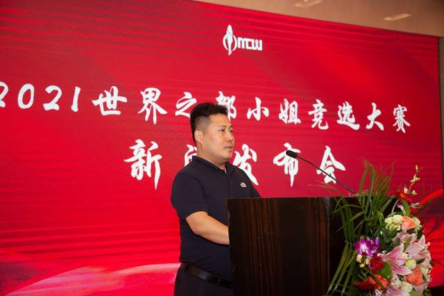 2021世界之都小姐竞选大赛启动仪式在北京召开