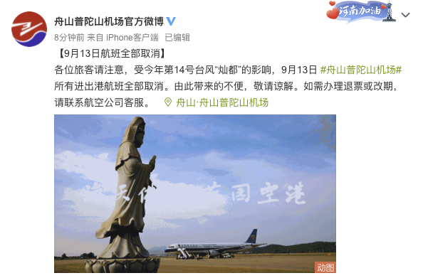 受台风灿都影响舟山普陀山机场9月13日航班全部取消