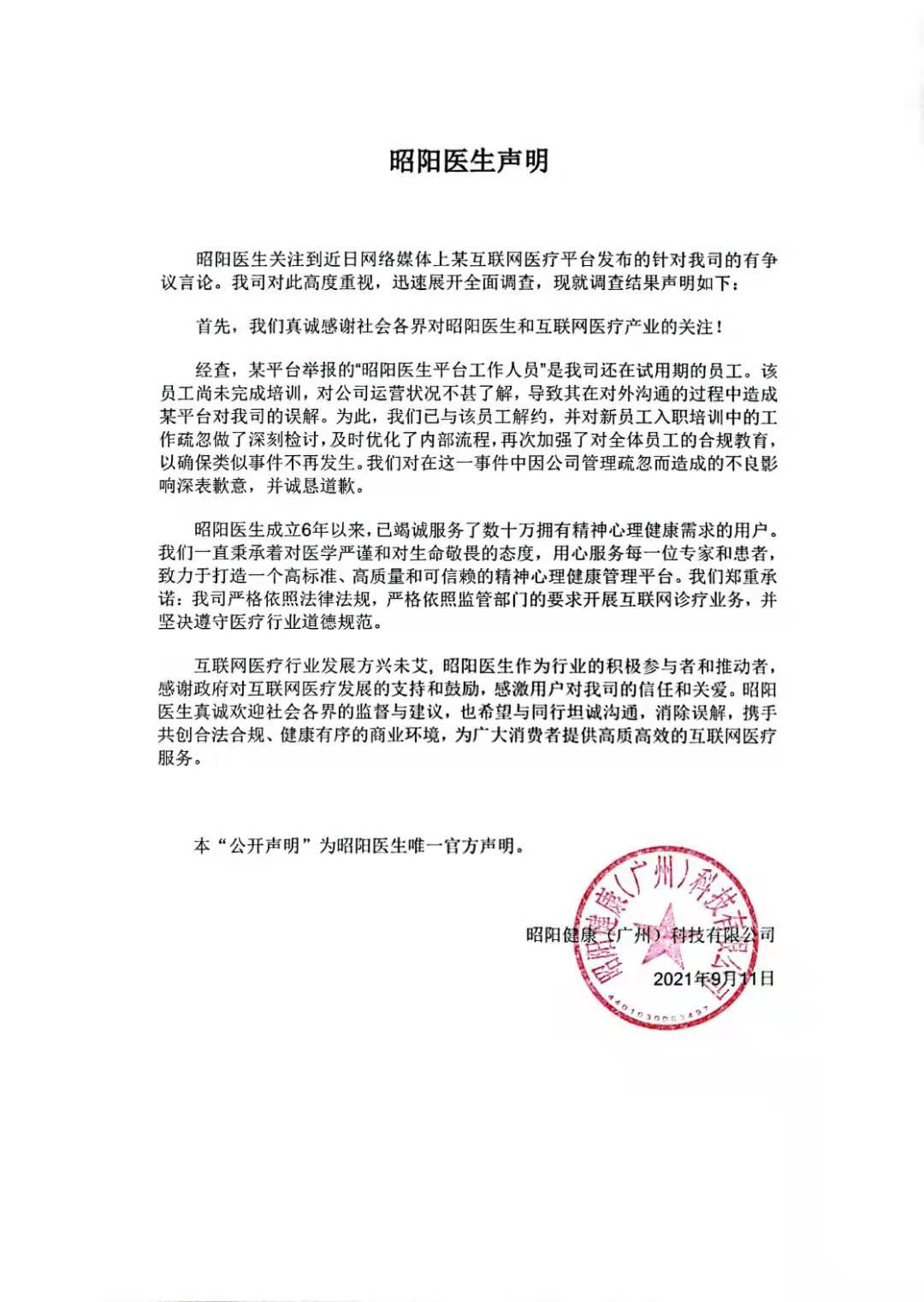 昭明医生平台致歉声明  受访者供图