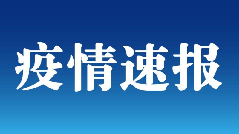 福建新增本土确诊20例无症状18例，莆田至少已形成4代传播，涉及两个家庭休闲区蓝鸢梦想 - Www.slyday.coM