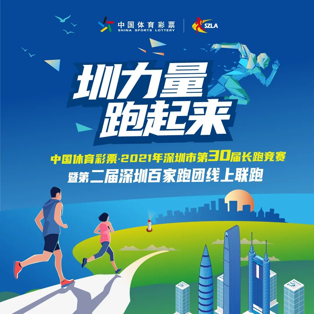 百家跑团齐发!中国体育彩票·2021年深圳市第30届长跑竞赛开赛