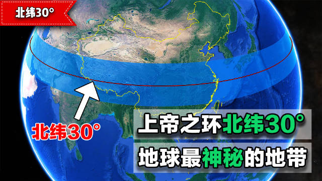 地球上最神秘的地带,被称为"上帝之环"的北纬30度,是个骗局?