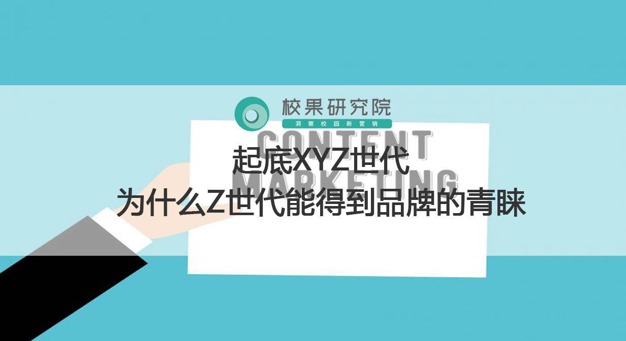 起底xyz世代,为什么z世代能得到品牌的青睐|世代|一代|标签_新浪新闻