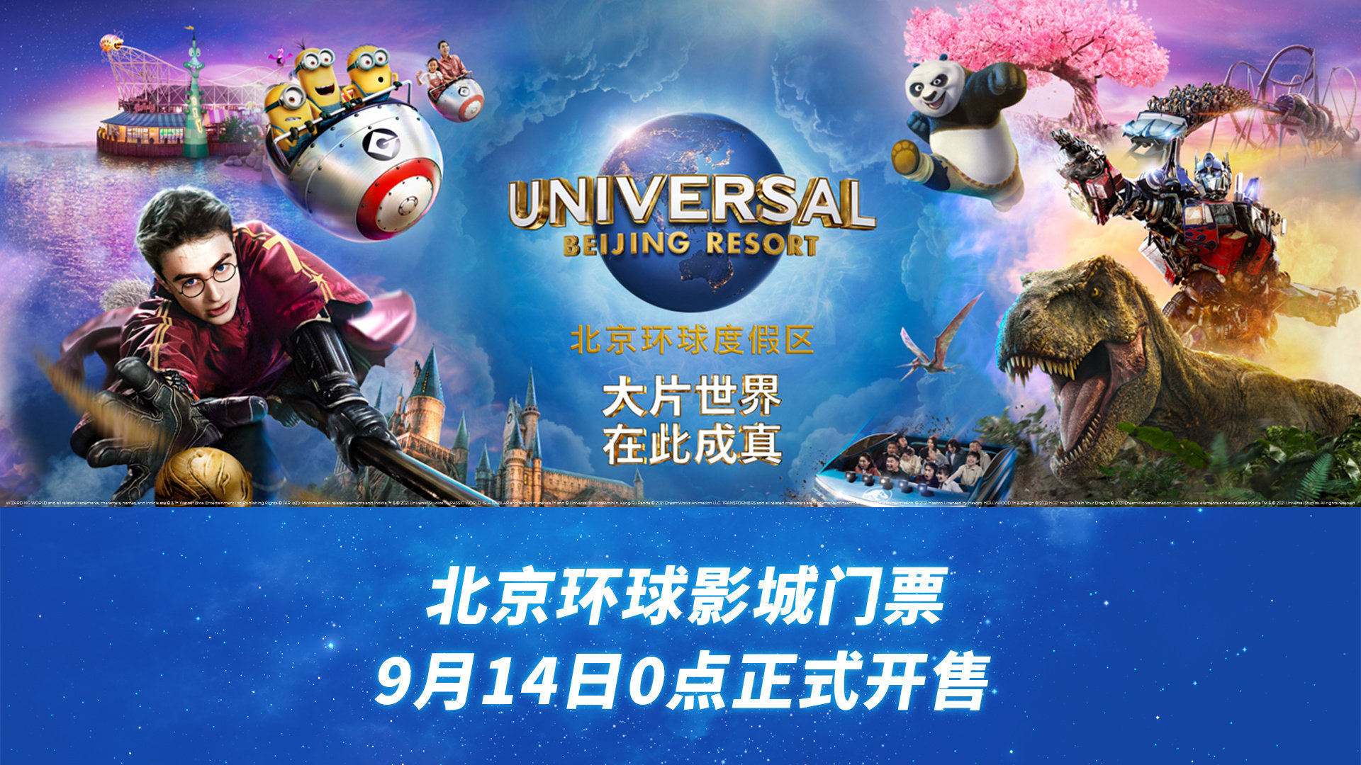 北京环球度假区# 门票今晚0点开卖,准备好拼手速了吗?