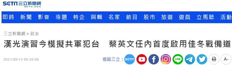 台湾省绿媒“三立新闻网”报道截图