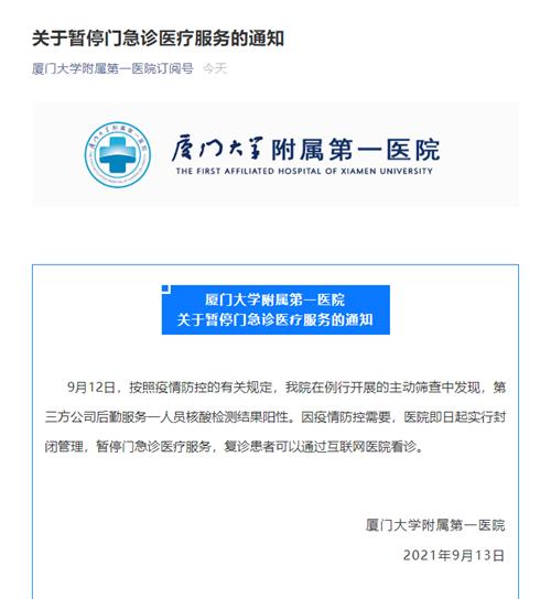 厦门大学附属第一医院暂停门急诊：一后勤人员核酸检测结果为阳性休闲区蓝鸢梦想 - Www.slyday.coM