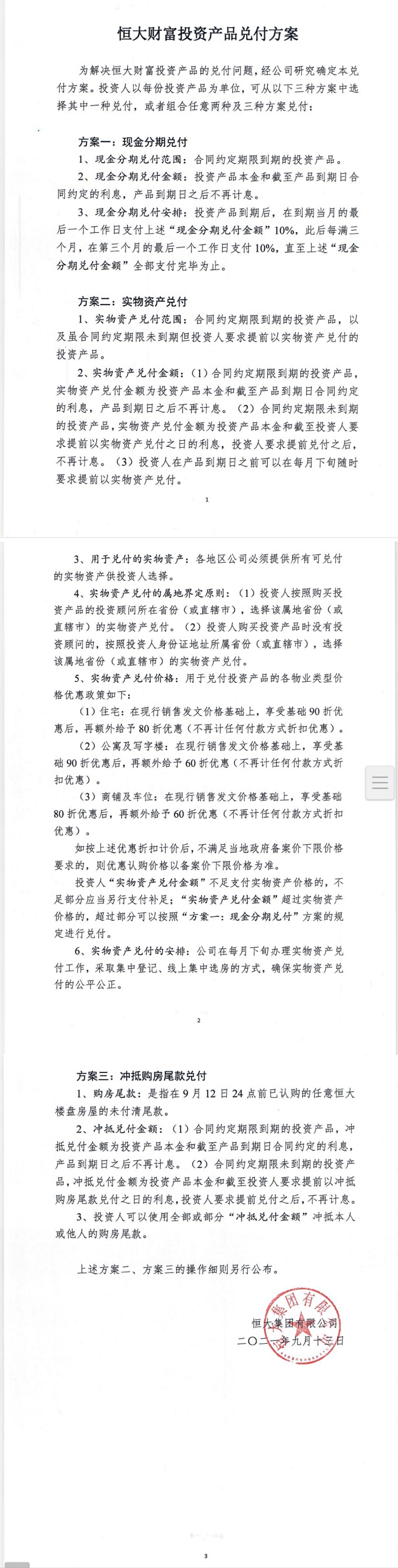恒大财富兑付逾期引维权， 其公布现金分期、实物资产、冲抵购房尾款三种兑付方案休闲区蓝鸢梦想 - Www.slyday.coM