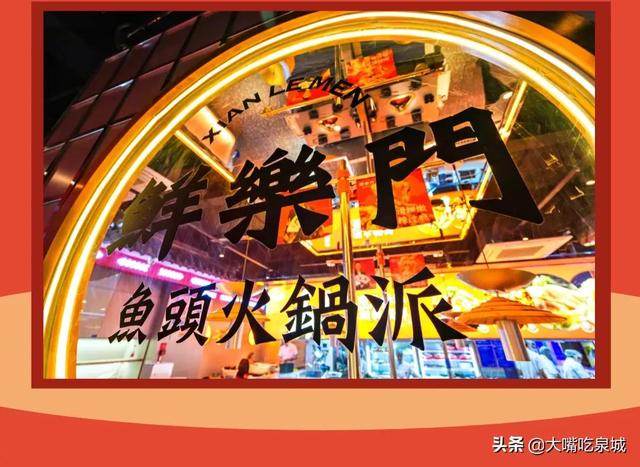 济南首家鲜乐门来了国潮风鱼头火锅巴适得很