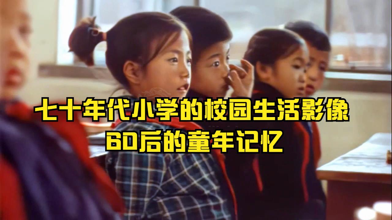 七十年代小学的校园生活影像 60后的童年记忆