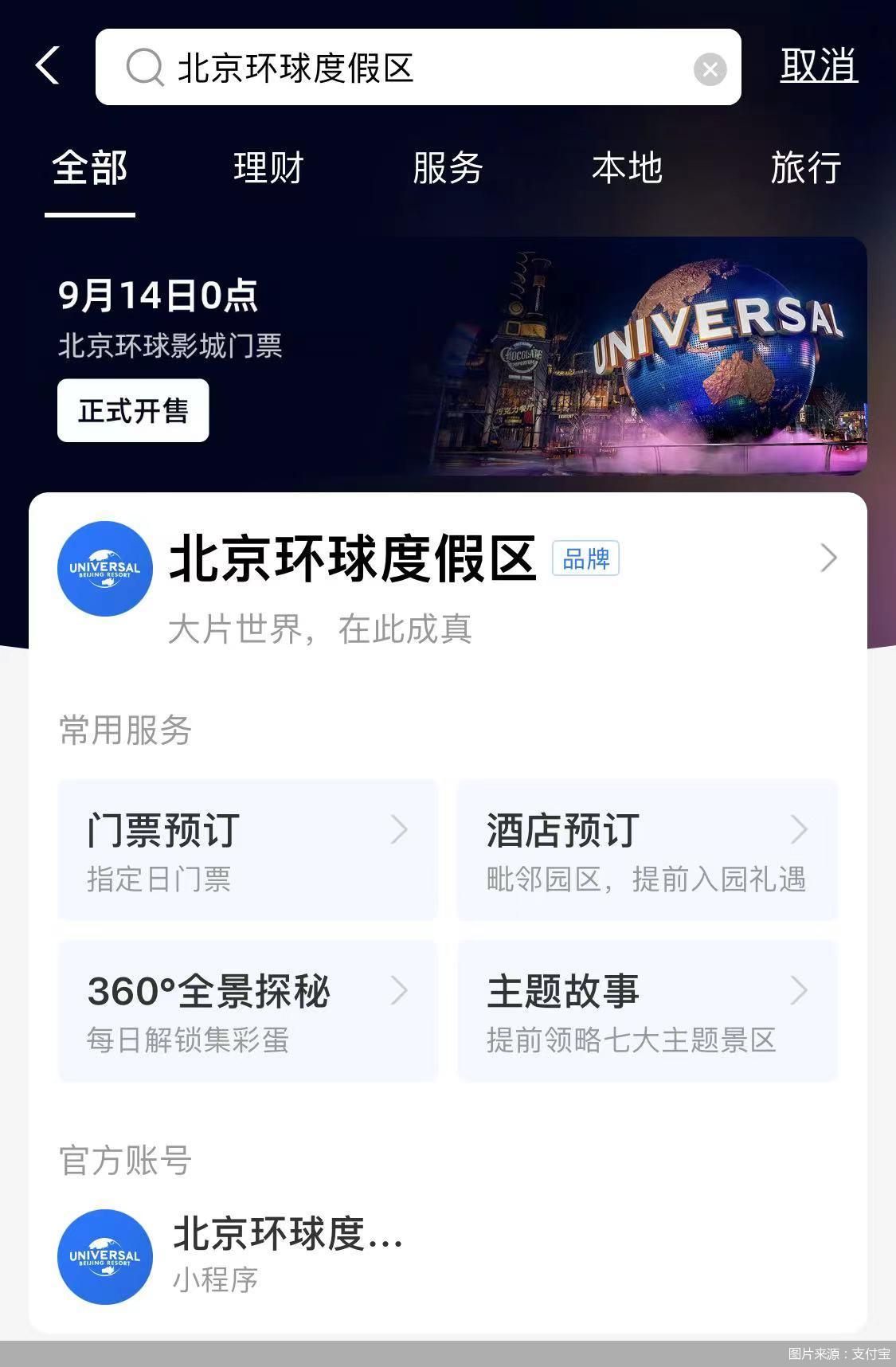 可以抢票了！9月14号凌晨北京环球影城度假区正式开售休闲区蓝鸢梦想 - Www.slyday.coM