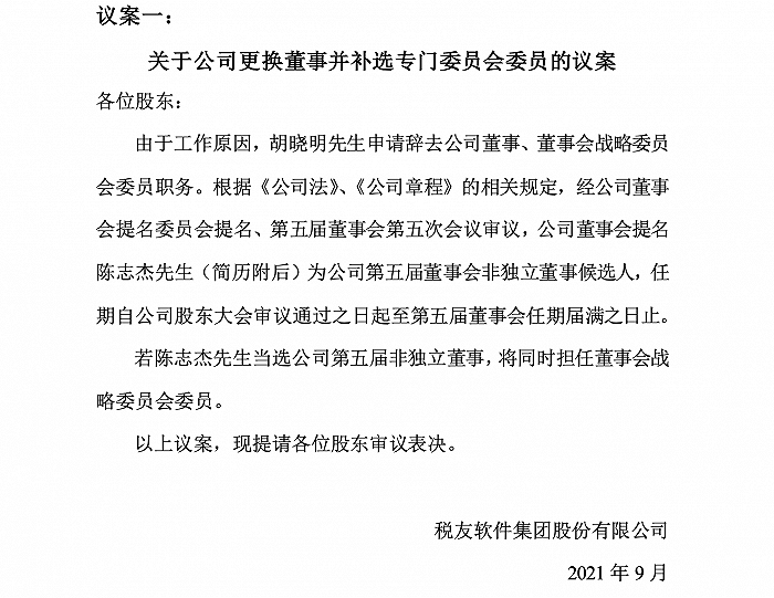 税友股份董事会提名蚂蚁投资部高管接任原胡晓明董事职位，蚂蚁旗下云鑫创业系其第三大股东