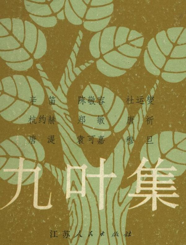 谈炯程评新九叶译诗集在诗的翻译中汉语已然被改变