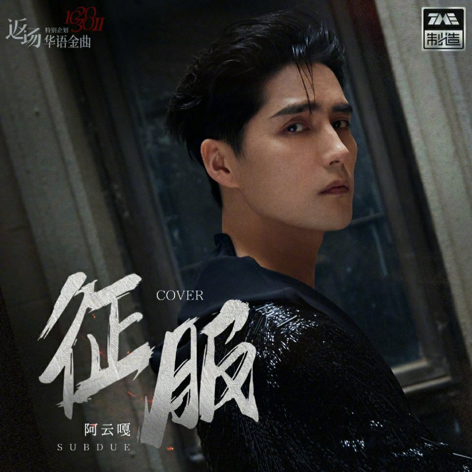 被阿云嘎深深感动的一天美妙的嗓音搭配上征服整个完美了啊