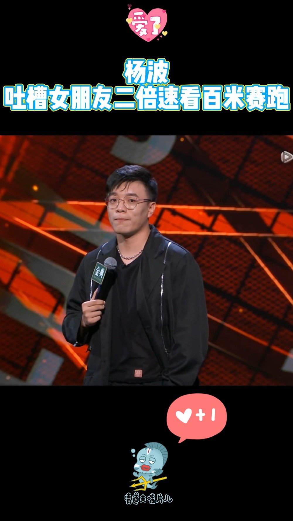 杨波,上台把口袋一插,我就知道,闷sao脱口秀它来了!