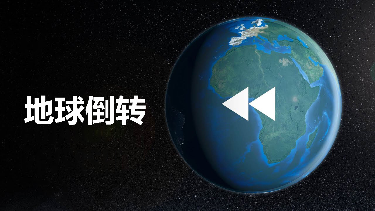 科普一下假如地球的自转方向反过来世界会出现什么变化