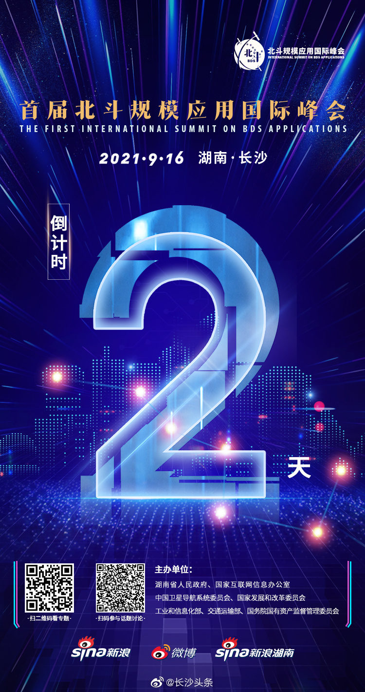 湘约北斗首届北斗规模应用国际峰会倒计时2天