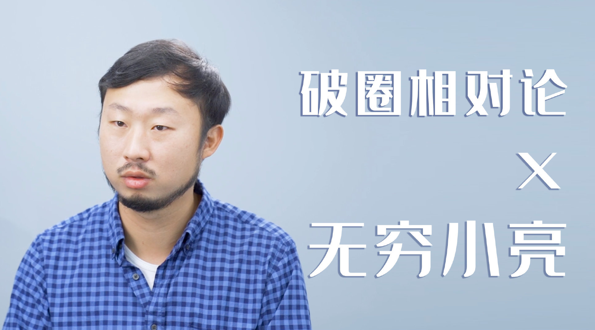 破圈相对论 | 对话无穷小亮,他做科普出身,直言更羡慕颜值博主