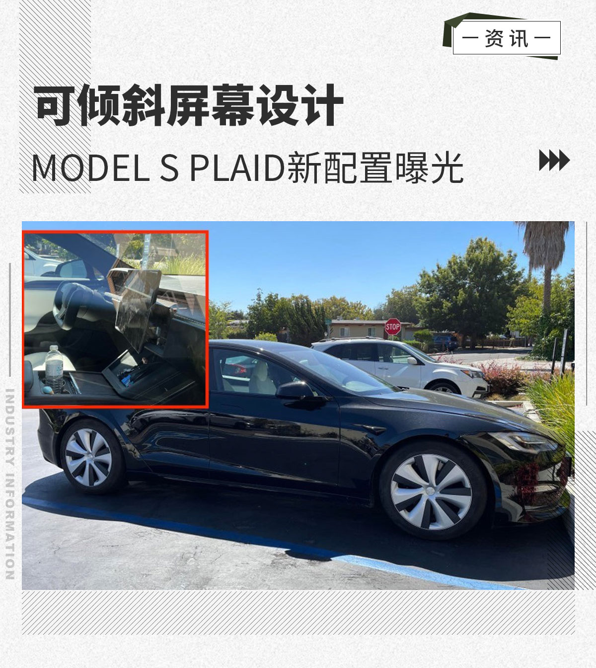 可倾斜屏幕设计 特斯拉Model S Plaid新配置曝光