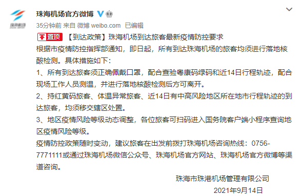 珠海机场:所有到达旅客均须进行落地核酸检测