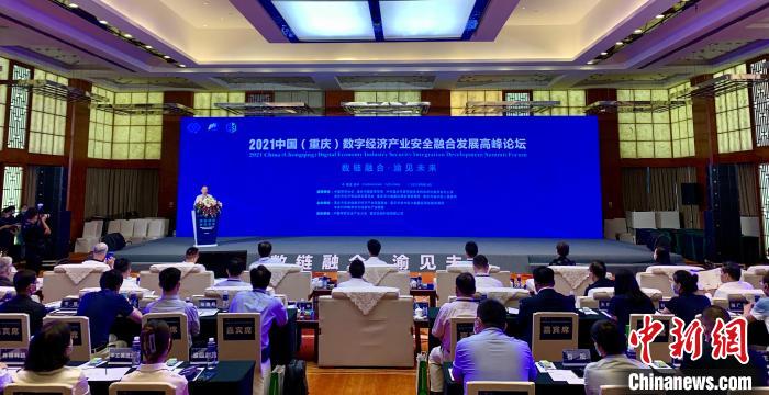 专家学者聚首重庆 探讨数字经济产业安全融合发展