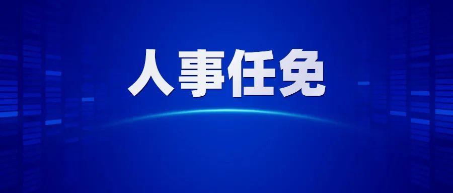 免去黄海的广东省公安厅刑事侦查局局长(试用)职务;免去王光辉的广东