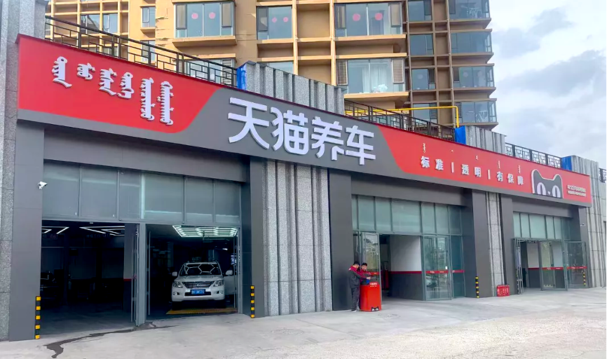 已开12家天猫养车店,预计年底再开10家,老板靠什么?