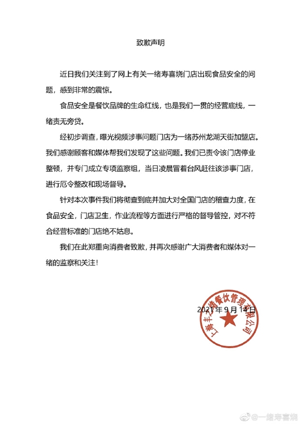 上海第一网红自助餐翻车 一绪寿喜烧道歉：停业整顿(图2)