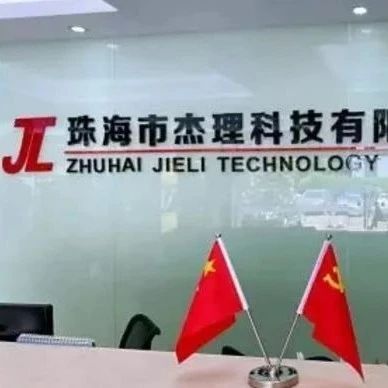 杰理科技内控问题频发：四年三闯IPO 曾收警