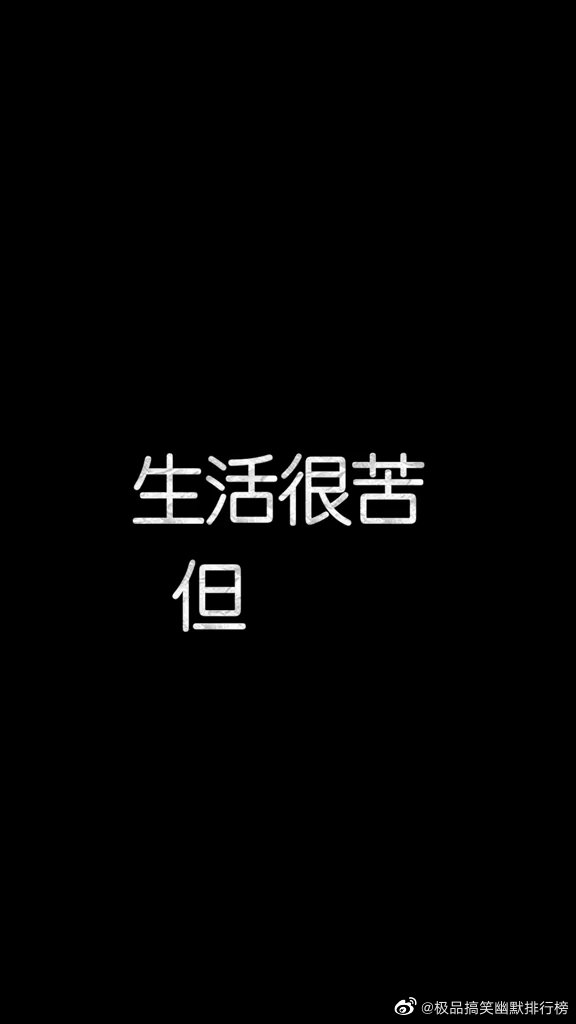 没有绝望的处境只有对处境绝望的人生活很苦但你要甜