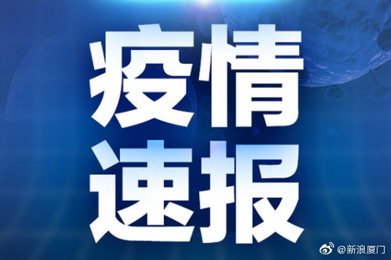 厦门已检测1450679人！厦门首例确诊曾与福建莆田病例同车探亲！厦门首例确诊开会未戴口罩致疫情扩散休闲区蓝鸢梦想 - Www.slyday.coM