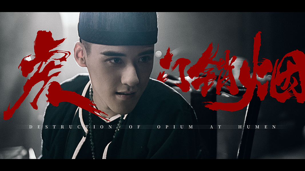 电影虎门销烟曝对抗版海报及预告官民协作布局禁烟行动